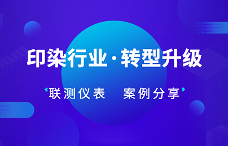 聯測儀表解決方案：印染企業自動化